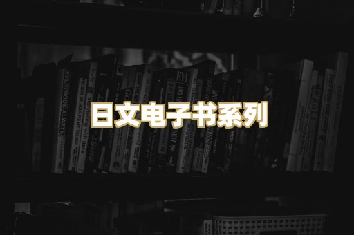 日文电子书系列